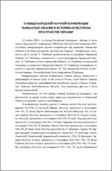 О международной научной конференции "Кавказская Албания в историко-культурном пространстве Евразии"