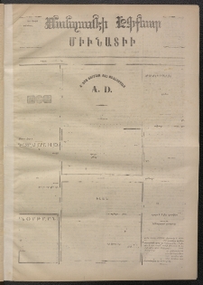 ՄԱՆԶՈՒՄԷԻ ԷՖՔԵԱՐ, 1872, Թիւ 1854 (Փետրուար 22)