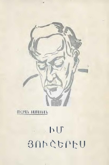 Իմ յուշերում