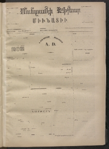 ՄԱՆԶՈՒՄԷԻ ԷՖՔԵԱՐ, 1872, Թիւ 1877 (Մարտ 16)
