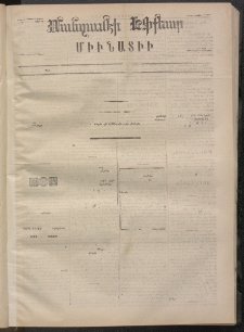 ՄԱՆԶՈՒՄԷԻ ԷՖՔԵԱՐ, 1872, Թիւ 1912 (Յունիս 20)