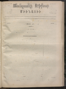 ՄԱՆԶՈՒՄԷԻ ԷՖՔԵԱՐ, 1872, Թիւ 1979 (Օգոստոս 29)