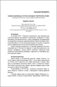 Новая Нахичевань и устное народное творчество армян (Посвящается 240-летию со дня основания Новой Нахичевани)