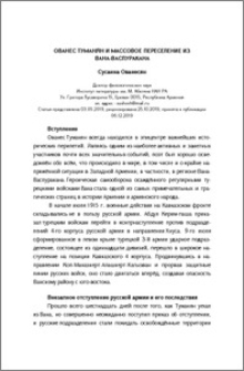 Ованес Туманян и массовое переселение из Вана-Васпуракана