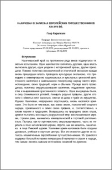 Нахичеван в записках европейских путешественников XIII-XVII вв