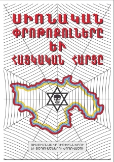 Սիոնական փրոթոքոլները եւ Հայկական հարցը