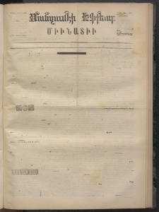 ՄԱՆԶՈՒՄԷԻ ԷՖՔԵԱՐ, 1872, Թիւ 2067 (ԴԵկտեմբեր 27)