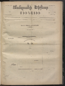 ՄԱՆԶՈՒՄԷԻ ԷՖՔԵԱՐ, 1872, Թիւ 2066 (ԴԵկտեմբեր 26)