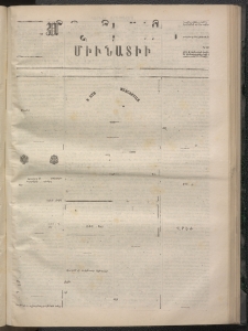 ՄԱՆԶՈՒՄԷԻ ԷՖՔԵԱՐ, 1872, Թիւ 2043 (Նոյեմբեր 3)