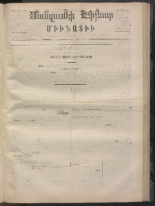 ՄԱՆԶՈՒՄԷԻ ԷՖՔԵԱՐ, 1872, Թիւ 2047 (Նոյեմբեր 7)