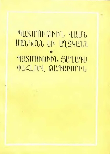 Պատմութիւն վասն մանկանն եւ աղջկանն