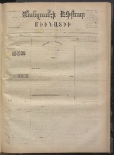 ՄԱՆԶՈՒՄԷԻ ԷՖՔԵԱՐ, 1873, Թիւ 2077 (Յունվար 5)