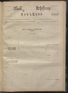 ՄԱՆԶՈՒՄԷԻ ԷՖՔԵԱՐ, 1873, Թիւ 2092 (Յունվար 23)