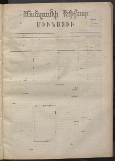 ՄԱՆԶՈՒՄԷԻ ԷՖՔԵԱՐ, 1873, Թիւ 2146 (Մարտ 19)
