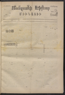 ՄԱՆԶՈՒՄԷԻ ԷՖՔԵԱՐ, 1873, Թիւ 2126 (Փետրուար 27)