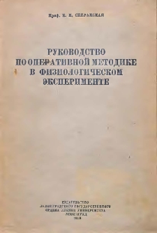 Руководство по оперативной методике в физиологическом эксперименте
