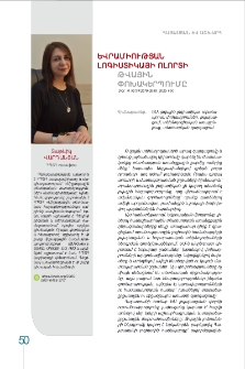 Եվրամիության լոգիստիկայի ոլորտի թվային փոխակերպումը