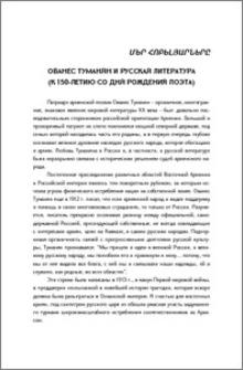 Ованес Туманян и русская литература (к 150-летию со дня рождения поэта)