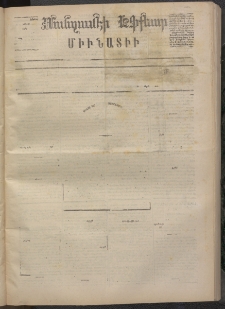ՄԱՆԶՈՒՄԷԻ ԷՖՔԵԱՐ, 1873, Թիւ 2199 (Մայիս 14)