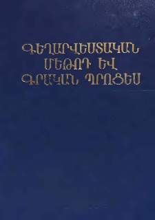 Գեղարվեստական մեթոդ և գրական պրոցես