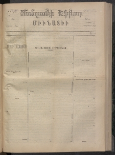 ՄԱՆԶՈՒՄԷԻ ԷՖՔԵԱՐ, 1873, Թիւ 2297 (Օգոստոս 28)