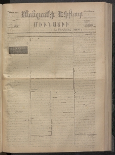 ՄԱՆԶՈՒՄԷԻ ԷՖՔԵԱՐ, 1873, Թիւ 2300 (Օգոստոս 31)