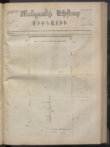 ՄԱՆԶՈՒՄԷԻ ԷՖՔԵԱՐ, 1873, Թիւ 2339 (Հոկտեմբեր 12)