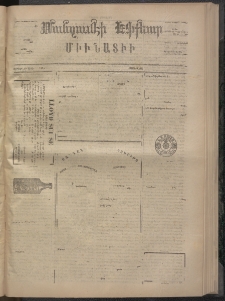 ՄԱՆԶՈՒՄԷԻ ԷՖՔԵԱՐ, 1873, Թիւ 2364 (Նոյեմբեր 6)