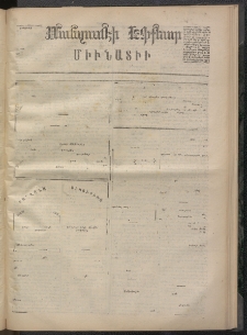 ՄԱՆԶՈՒՄԷԻ ԷՖՔԵԱՐ, 1874, Թիւ 2421 (Յունվար 10)