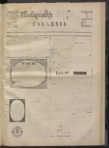 ՄԱՆԶՈՒՄԷԻ ԷՖՔԵԱՐ, 1874, Թիւ 2417 (Յունվար 4)
