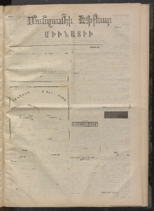 ՄԱՆԶՈՒՄԷԻ ԷՖՔԵԱՐ, 1874, Թիւ 2437 (Յունվար 29)