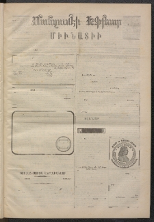 ՄԱՆԶՈՒՄԷԻ ԷՖՔԵԱՐ, 1874, Թիւ 2457 (Փետրուար 25)