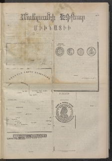 ՄԱՆԶՈՒՄԷԻ ԷՖՔԵԱՐ, 1874, Թիւ 2495 (Ապրիլ 13)
