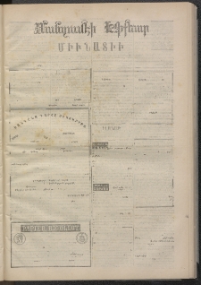 ՄԱՆԶՈՒՄԷԻ ԷՖՔԵԱՐ, 1874, Թիւ 2505 (Ապրիլ 25)