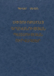 Սփյուռքահայ գրականության պատմության ուրվագծեր