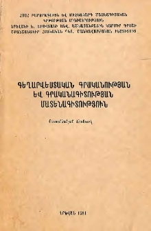 Գեղարվեստական գրականության և գրականագիտության մատենագիտություն