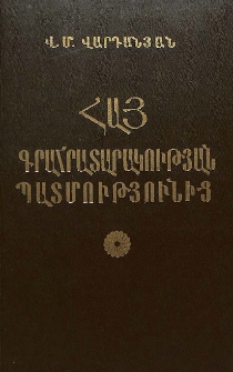 Հայ գրահրատարակության պատմությունից