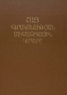 Հայ գրականության միջազգային կապերը, Հատոր 1