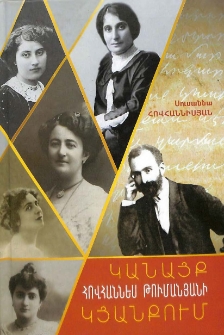 Կանայք Հովհաննես Թումանյանի կյանքում