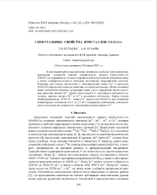 Спектральные свойства кристаллов GSAG: Ce