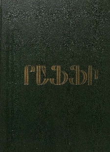 Վեպեր