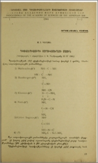 Դիցիանդիամիդի ստրուկտուրայի մասին