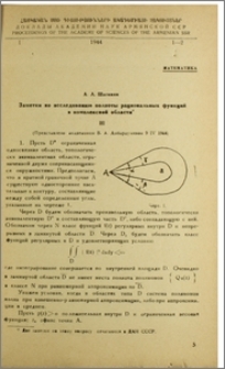 Заметки по исследованию полноты рациональных функций в комплексной области