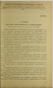 Некоторые случаи изменчивости листорасположения