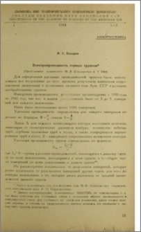 Электропроводность горных грунтов