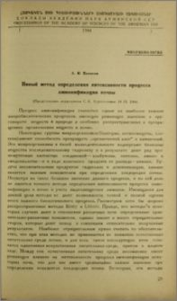 Новый метод определения интенсивности процесса амминофикации почвы