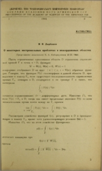 О некоторых экстремальных проблемах в нежордановых областях