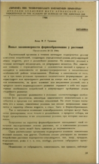Новые закономерности формообразования у растений