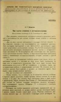 Три случая атавизма в листорасположении