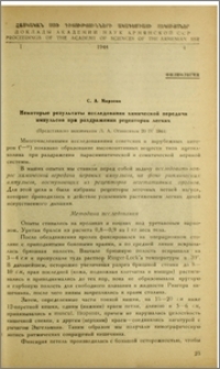 Некоторые результаты исследования химической передачи импульсов при раздражении рецепторов легких